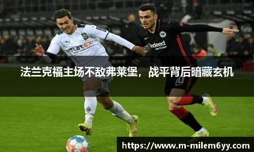 法兰克福主场不敌弗莱堡，战平背后暗藏玄机