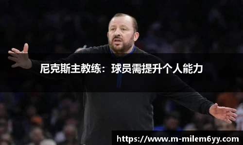 尼克斯主教练：球员需提升个人能力