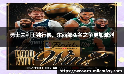 勇士失利于独行侠，东西部头名之争更加激烈
