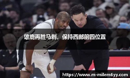 雄鹿再胜马刺，保持西部前四位置