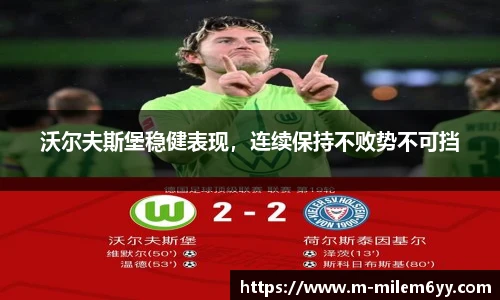 沃尔夫斯堡稳健表现，连续保持不败势不可挡