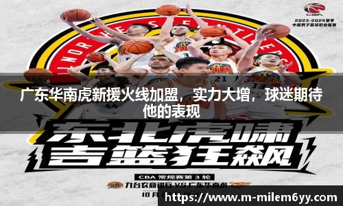 广东华南虎新援火线加盟，实力大增，球迷期待他的表现
