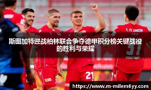 斯图加特迎战柏林联合争夺德甲积分榜关键战役的胜利与荣耀