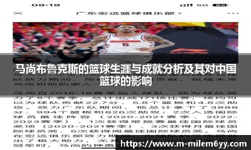 马尚布鲁克斯的篮球生涯与成就分析及其对中国篮球的影响