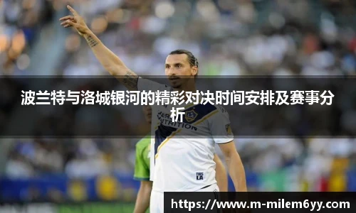 波兰特与洛城银河的精彩对决时间安排及赛事分析
