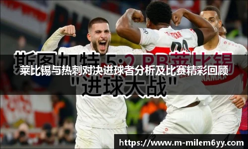莱比锡与热刺对决进球者分析及比赛精彩回顾