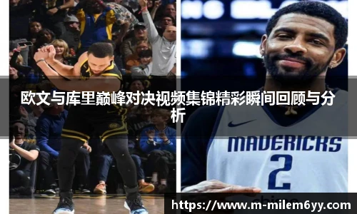 欧文与库里巅峰对决视频集锦精彩瞬间回顾与分析