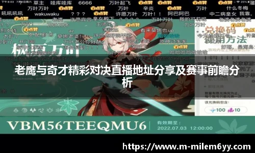 老鹰与奇才精彩对决直播地址分享及赛事前瞻分析