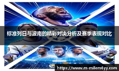 标准列日与波南的精彩对决分析及赛季表现对比