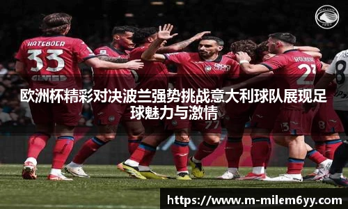 欧洲杯精彩对决波兰强势挑战意大利球队展现足球魅力与激情