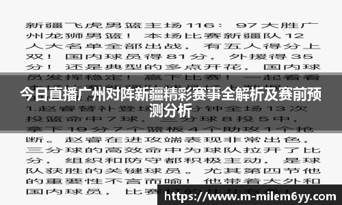今日直播广州对阵新疆精彩赛事全解析及赛前预测分析