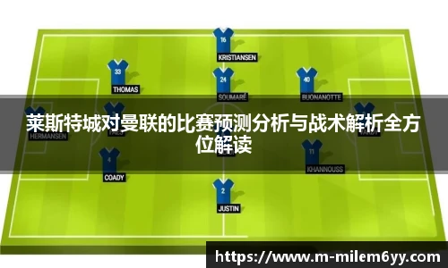 莱斯特城对曼联的比赛预测分析与战术解析全方位解读