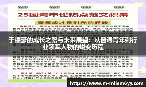 于德豪的成长之路与未来展望：从普通青年到行业领军人物的蜕变历程